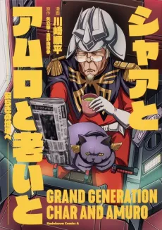Char to Amuro to Oi to: Yasuragi no Chihei e cover