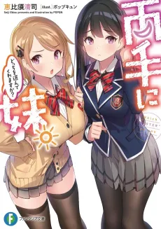 Ryou te ni Imouto. Docchi wo Erande kuremasu ka? cover
