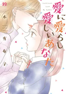 Ai ni Airashi Itoshi Anata cover