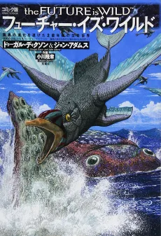 Future Is Wild Comic Version: Kyoi no Shinka o Togeta 2 Oku-nen-go no Semei Sekai cover