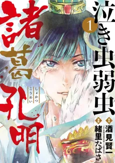Nakimushi Yowamushi Shokatsu Koumei cover