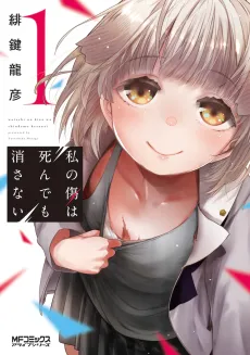 Watashi no Kizu wa Shinde mo Kesanai cover