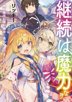 Keizoku wa Maryoku Nari: Munou Mahou ga Benri Mahou ni Shika wo Togemashita cover