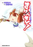 Maken-ki! - Inaho to Yukai na Nakamatachi- cover