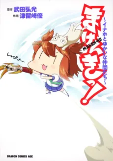 Maken-ki! - Inaho to Yukai na Nakamatachi- cover