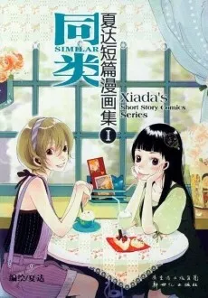 Xia Da Duanpian Manhua Ji cover