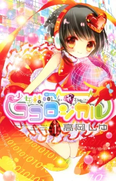 Shoujo Kesshou Cocological cover