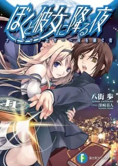 Boku to Kanojo ni Furu Yoru cover