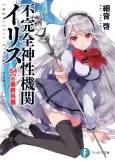 Fukanzen Shinsei Kikan Iris cover