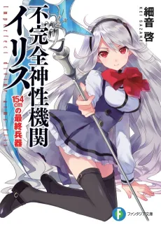 Fukanzen Shinsei Kikan Iris cover