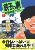 Tetsuko no Tabi cover