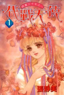 Dai Zhan Tian Shi cover