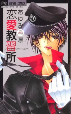 Renai Kyoushuujo cover