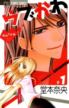 Ubukawa: Hajimete no Kare cover