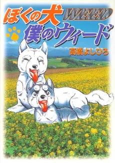 Boku no Inu: Boku no Weed cover