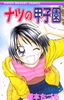 Natsu no Koshien cover