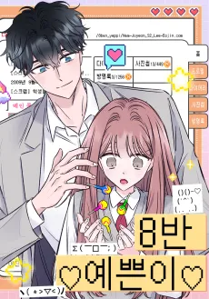 8-ban Yeppeuni cover