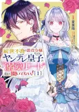 Zense Furyou no Akuyaku Reijou Nanoni, Yandere Ouji kara no Dekiai Route Nante Kiitenai! cover
