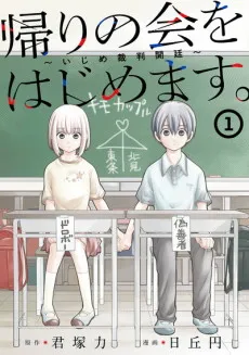 Kaeri no Kai wo Hajimemasu.: Ijime Saiban Kaitei cover