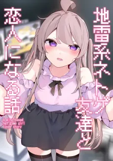 Jirai-kei Netoge Tomodachi to Koibito ni Naru Hanashi cover