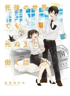 Shigo no Sekai demo Shinu made Hataraku Hanashi cover