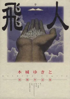 Hito: Kishiro Yukito Shoki Sakuhinshuu cover