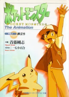 Pocket Monsters: The Animation cover