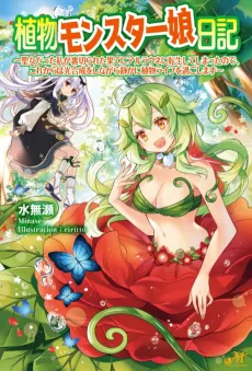 Shokubutsu Monster Musume Nikki: Seijo datta Watashi ga Uragireta Hate ni Aruraune ni Tensei Shite Shimatta node, kore kara wa Kougousei wo Shinagara Shizuka ni Shoukubutsu Life ni Sugoshimasu cover