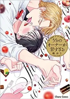 Uchi no Owner ga Amasugiru cover