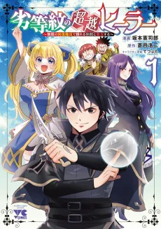 Rettoumon no Chousetsu Healer: Muteki no Kaifuku Mahou de Tayoreru Nakama to Musou suru cover