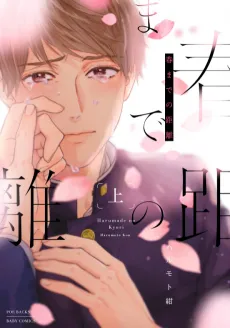 Haru Made no Kyori cover