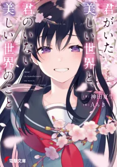 Kimi ga Utsukushi Sekai to, Kimi no Inai Utsukushi Sekai no Koto cover