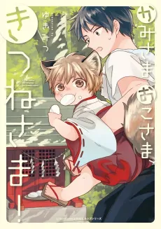 Kamisama, Oko-sama, Kitsune-sama! cover