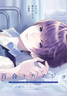 Yuri+Kanojo: Heroine Doushi no Happy End cover