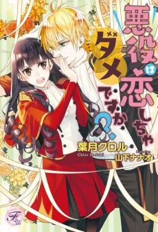 Akuyaku wa Koishicha Dame desu ka? cover