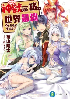 Watashitachi to Issho nara Sekai Saikyou Ikechaimasu yo? cover