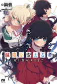 Kuzu Inou "Ondo wo Kaeru Mono" no Ore ga Musou suru made cover