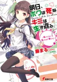 Ashita, Boku wa Shinu. Kimi wa Ikikaeru.: Sunrise & Sunset Story cover