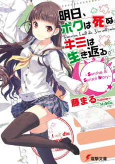 Ashita, Boku wa Shinu. Kimi wa Ikikaeru.: Sunrise & Sunset Story cover