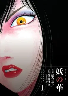 Ayakashi no Hana cover