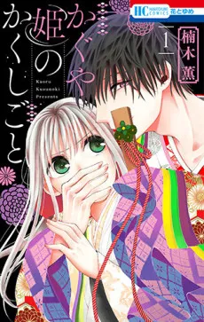 Kaguya-hime no Kakushigoto cover