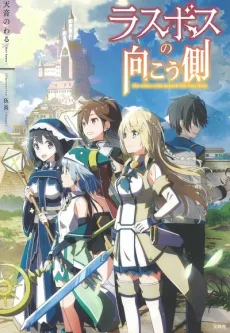 Last Boss no Mukougawa cover