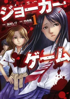 Joker Game cover