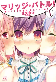 Marriage Battle! cover