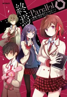 Shuuen:Parallel - Shuuen no Shiori Koushiki Anthology cover