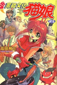 Shin Bannou Bunka Neko-Musume: Tanjou-hen cover
