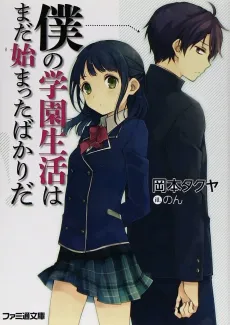 Boku no Gakuen Seikatsu wa Mada Hajimatta Bakari da! cover