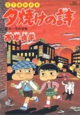 Sanchoume no Yuuhi cover
