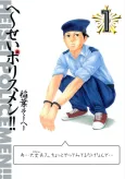 Heisei Policemen!! cover