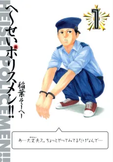 Heisei Policemen!! cover